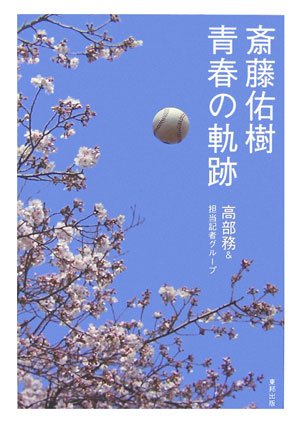 斎藤佑樹青春の軌跡