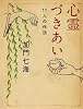 心霊づきあい (MF文庫ダ・ヴィンチ)