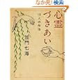 心霊づきあい<br>加門 七海著 <br>メディアファクトリー<br>620円<br>ISBN:9784840139557