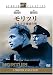 モリツリ/南太平洋爆破作戦 スタジオ・クラシック・シリーズ [DVD]