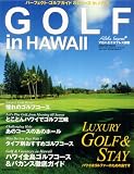 ゴルフinハワイ―ハワイ全島ゴルフコース&バカンス徹底ガイド (Sony Mag...