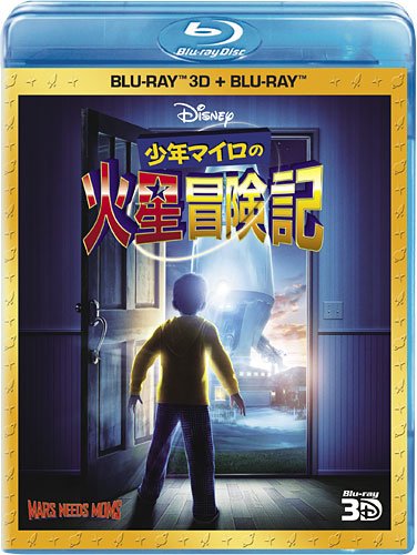 少年マイロの火星冒険記 3Dセット ディズニー