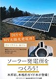 書評 DIYでMY太陽光発電所! by Tetsu Okamoto