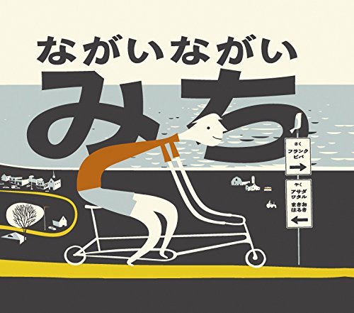 ながいながいみち