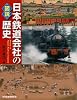 図説 日本鉄道会社の歴史 (ふくろうの本/日本の歴史)