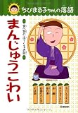 まんじゅうこわい―食べ物の出てくるお話 (ちびまる子ちゃんの落語)
