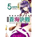 新装版 蒼海訣戰(5) (電撃ジャパンコミックス)