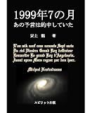 1999年7の月 あの予言は的中していた