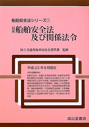 最新船舶安全法及び関係法令 (船舶安全法シリーズ)のJPEG画像