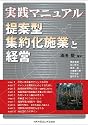 実践マニュアル 提案型集約化施業と経営