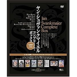 ヤン・シュヴァンクマイエル コンプリート・ボックス