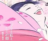ジブリと私とかぐや姫