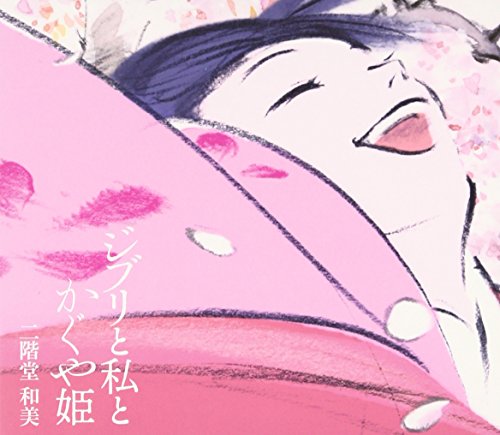 ジブリと私とかぐや姫 二階堂和美