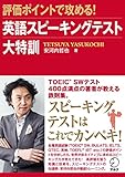 音声DL付評価ポイントで攻める 英語スピーキングテスト大特訓