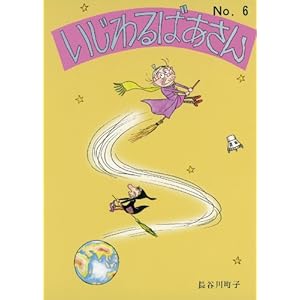 いじわるばあさん♪6巻♪☆