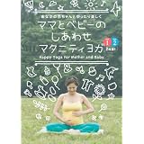 ママとベビーのしあわせマタニティヨガ [DVD]