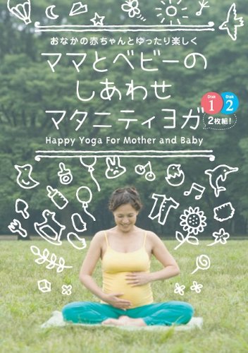 ママとベビーのしあわせマタニティヨガ [DVD]