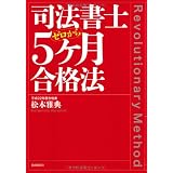 司法書士５ヶ月合格法──ゼロから