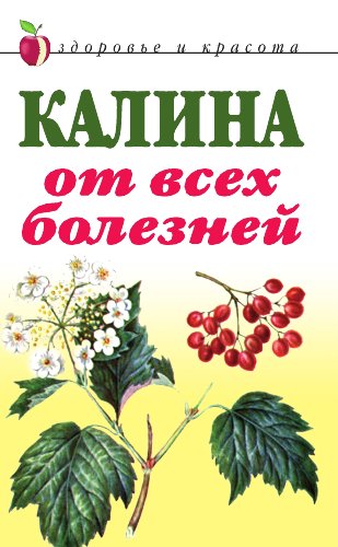Калина от всех болезней (Russian Edition)