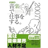 音楽で仕事をする。―業界入門書 (2007)