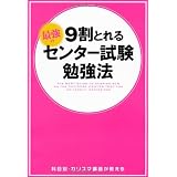 9割とれる 最強のセンター試験勉強法