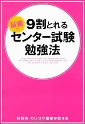 9割とれる 最強のセンター試験勉強法