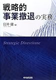書評 戦略的事業撤退の実務 by KatsumasaShirai