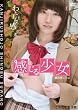 感じる少女 諏訪野しのぶ KNJR-001 [DVD]