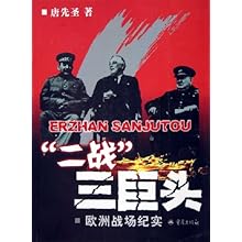二战三巨头(欧洲战场纪实)\/唐先圣:图书比价:琅