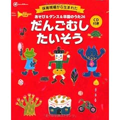 あそび&ダンス&卒園のうた26 だんごむしたいそう (Gakken保育Books)