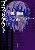 ブラックアウト (双葉文庫)