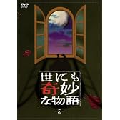 世にも奇妙な物語2 [DVD]