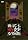 ���ɂ���ȕ���2 [DVD]