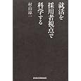 就活を採用者視点で科学する