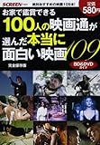 お家で鑑賞できる 100人の映画通が選んだ本当に面白い映画。109 (スクリーン特編版)