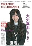 ORANGE CHANNEL　オレンジチャンネル　大矢真耶（ＳＫＥ４８） 飯田里穂