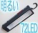 マックスガレージ　高照度LEDライト連続使用約１０時間（電池付き）【PI-72LED】