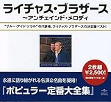 ライチャス・ブラザース全集~アンチェインド・メロディ ライチャス・ブラザーズ