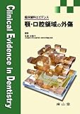 臨床歯科エビデンス顎・口腔領域の外傷
