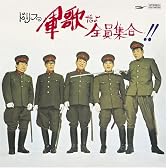 軍歌だよ全員集合(紙ジャケット仕様)