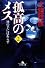 孤高のメス―神の手にはあらず〈第2巻〉 (幻冬舎文庫)