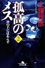 孤高のメス―神の手にはあらず〈第2巻〉 (幻冬舎文庫)