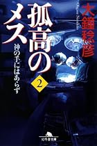 孤高のメス―神の手にはあらず〈第2巻〉 (幻冬舎文庫)