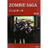 ゾンビ・サーガ―ジョージ・A.ロメロの黙示録