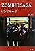 ゾンビ・サーガ―ジョージ・A.ロメロの黙示録