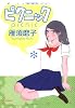 ピクニック (F×COMICS)