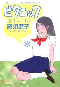 ピクニック (F&times;COMICS)