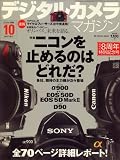 デジタルカメラマガジン 2008年 10月号 [雑誌]