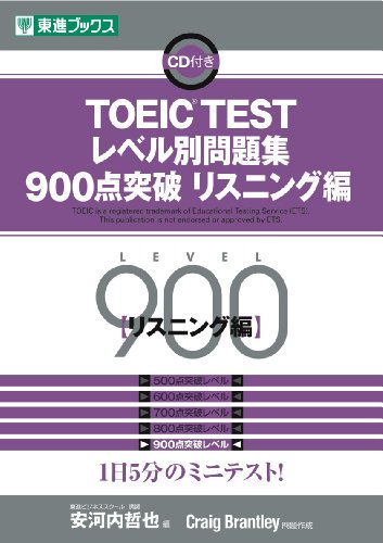 TOEIC TESTレベル別問題集 900点突破 リスニング編 (レベル別問題集シリーズ)