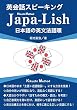 英会話スピーキング Japa-Lish/Kikuchi Method